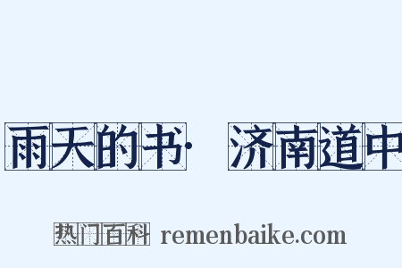 雨天的书·济南道中是什么意思的图片
